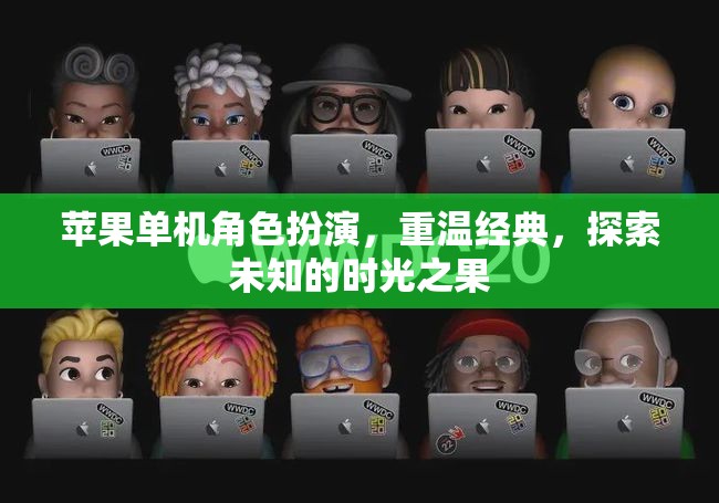 蘋果單機角色扮演，重溫經(jīng)典，探索未知的時光之果