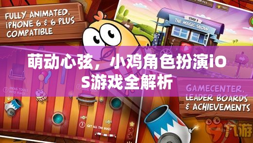 萌動心弦，小雞角色扮演iOS游戲深度解析