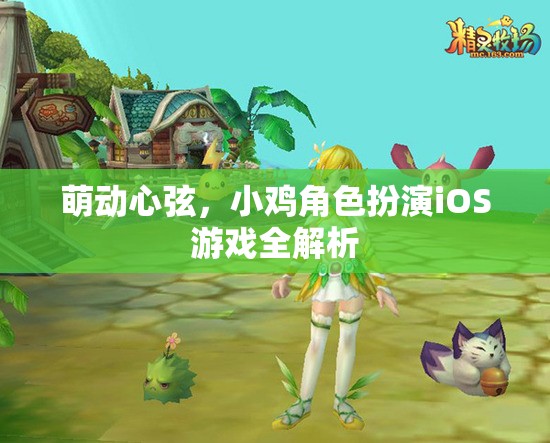 萌動心弦，小雞角色扮演iOS游戲深度解析