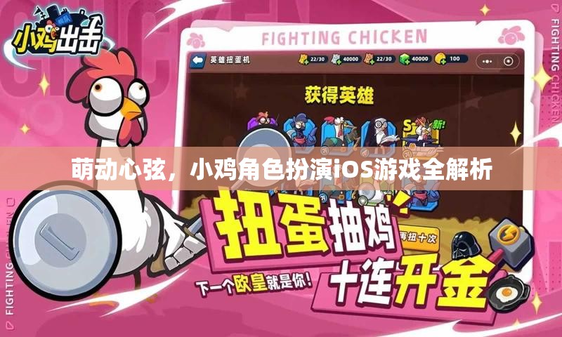 萌動心弦，小雞角色扮演iOS游戲深度解析