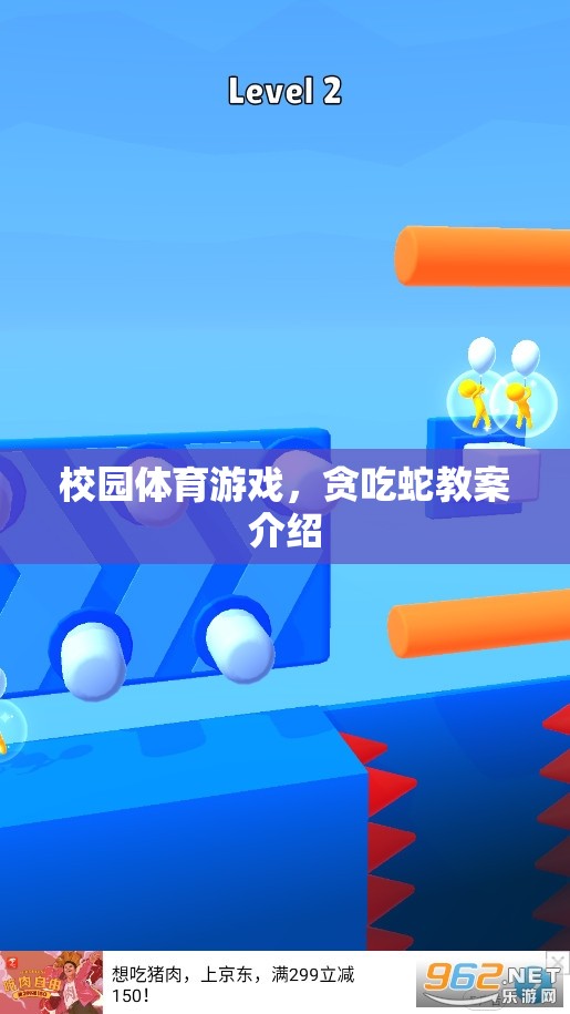 校園體育游戲，貪吃蛇教案設計與實施