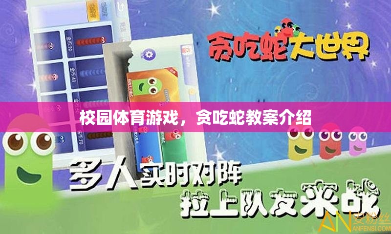 校園體育游戲，貪吃蛇教案設計與實施
