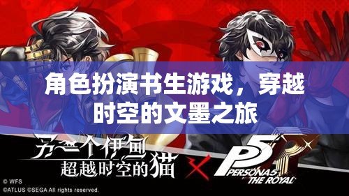 穿越時空的文墨之旅，角色扮演書生游戲