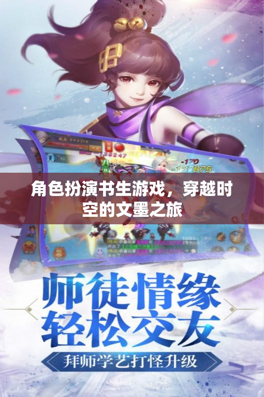 穿越時空的文墨之旅，角色扮演書生游戲