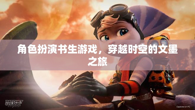 穿越時空的文墨之旅，角色扮演書生游戲