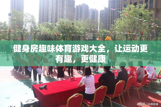 讓運(yùn)動更有趣，健身房趣味體育游戲大全