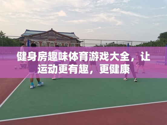 讓運(yùn)動更有趣，健身房趣味體育游戲大全