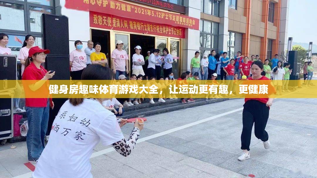 讓運(yùn)動更有趣，健身房趣味體育游戲大全
