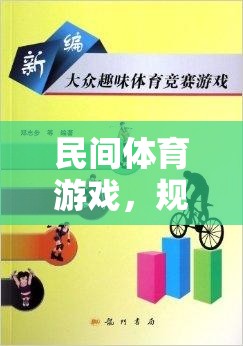 民間體育游戲，規(guī)則牌子的智慧與樂趣