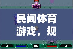 民間體育游戲，規(guī)則牌子的智慧與樂趣