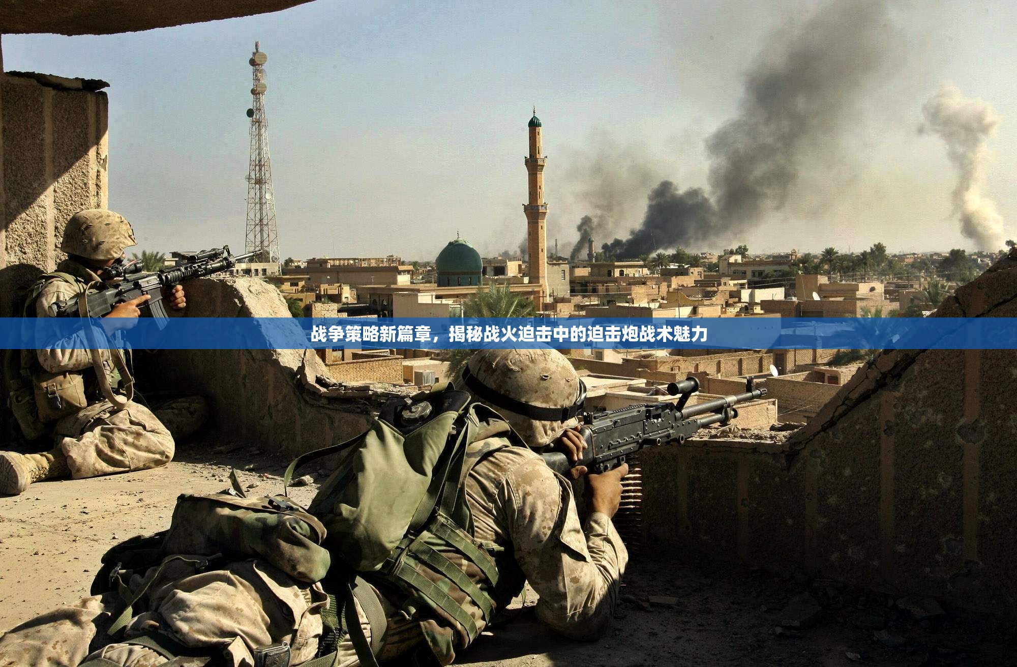 戰(zhàn)火迫擊，揭秘戰(zhàn)爭(zhēng)策略新篇章中的迫擊炮戰(zhàn)術(shù)魅力