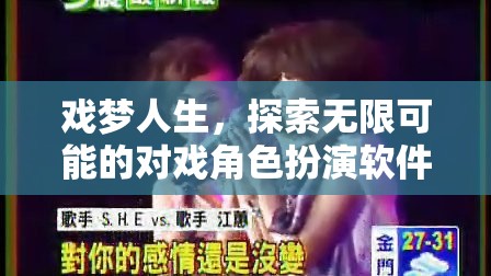 戲夢(mèng)人生，解鎖無限可能的角色扮演軟件