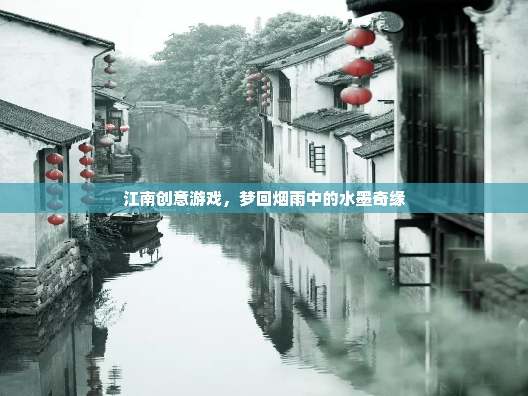 夢(mèng)回?zé)熡辏纤婢壍膭?chuàng)意游戲之旅