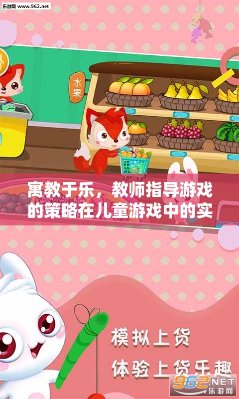 寓教于樂，教師指導(dǎo)游戲在兒童游戲中的實(shí)踐與價(jià)值