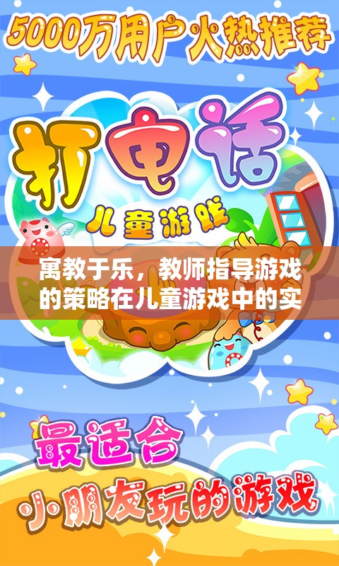 寓教于樂，教師指導(dǎo)游戲在兒童游戲中的實(shí)踐與價(jià)值