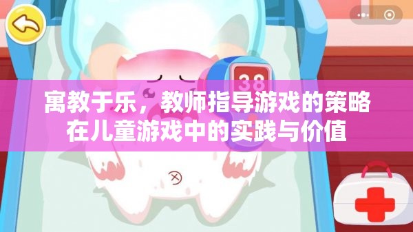 寓教于樂，教師指導(dǎo)游戲在兒童游戲中的實(shí)踐與價(jià)值