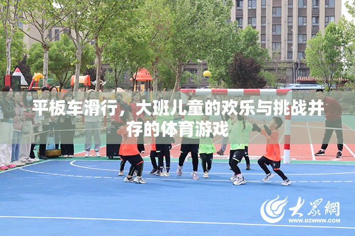歡樂與挑戰(zhàn)，大班兒童平板車滑行體育游戲