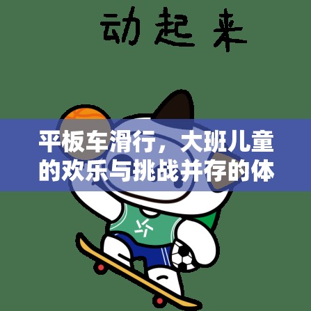 歡樂與挑戰(zhàn)，大班兒童平板車滑行體育游戲