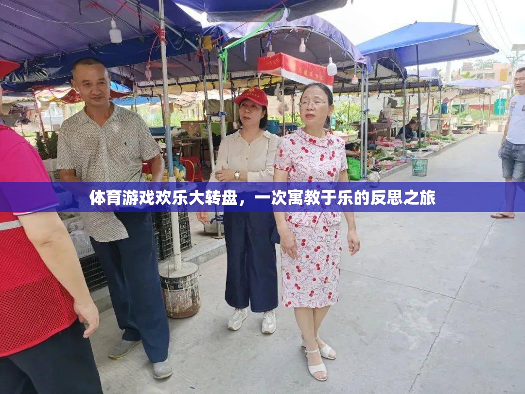 體育游戲歡樂大轉(zhuǎn)盤，寓教于樂的反思之旅