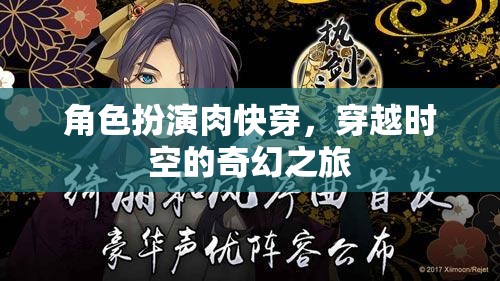 時空穿越，角色扮演的奇幻肉快之旅