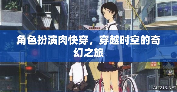 時空穿越，角色扮演的奇幻肉快之旅