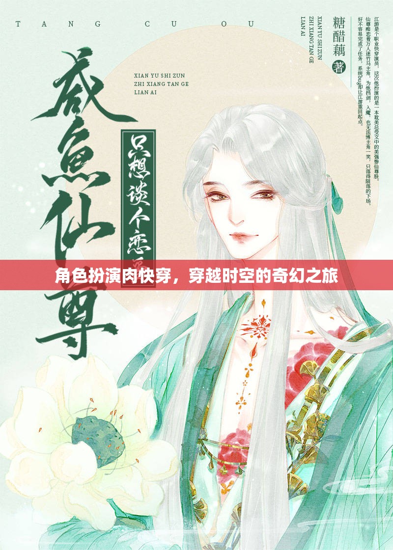 時空穿越，角色扮演的奇幻肉快之旅