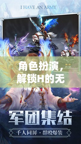 角色扮演，解鎖H的無限可能——探索幻境奇緣