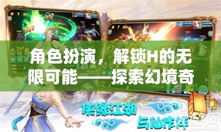 角色扮演，解鎖H的無限可能——探索幻境奇緣
