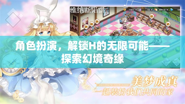 角色扮演，解鎖H的無限可能——探索幻境奇緣