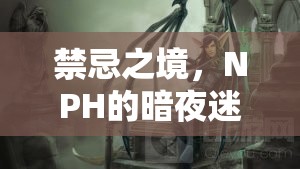 禁忌之境，NPH的暗夜迷蹤