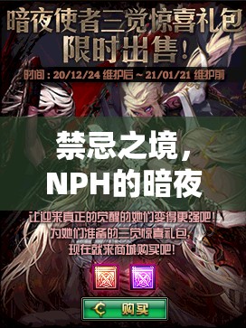禁忌之境，NPH的暗夜迷蹤