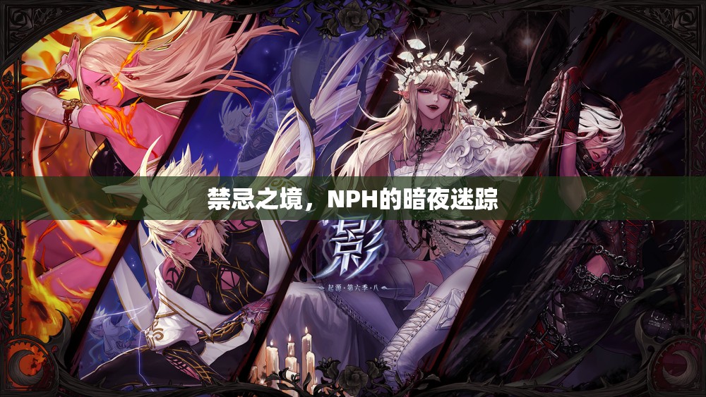 禁忌之境，NPH的暗夜迷蹤