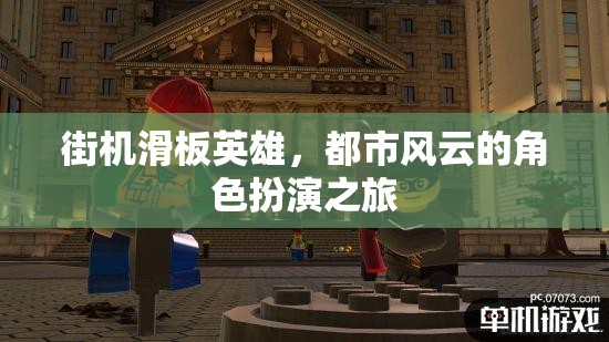 街機(jī)滑板英雄，都市風(fēng)云的角色扮演冒險(xiǎn)之旅