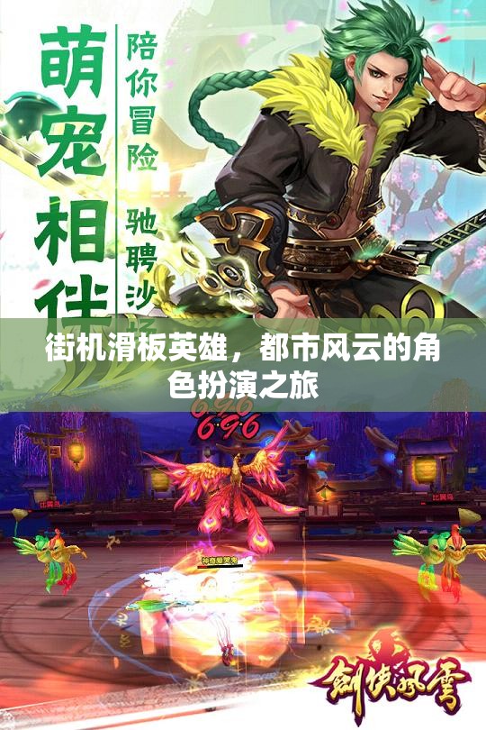 街機(jī)滑板英雄，都市風(fēng)云的角色扮演冒險(xiǎn)之旅
