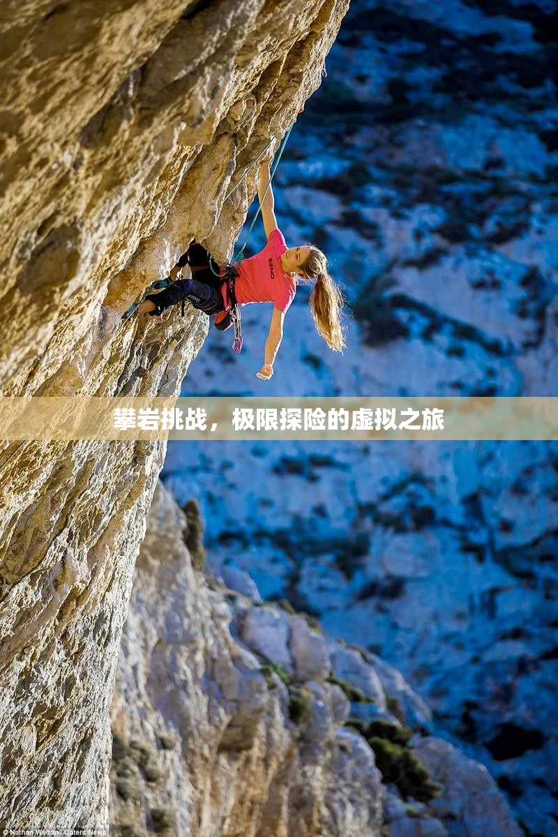 攀巖挑戰(zhàn)，極限探險的虛擬之旅