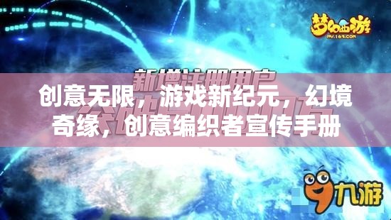 創(chuàng)意編織者，開啟游戲新紀(jì)元，探索幻境奇緣
