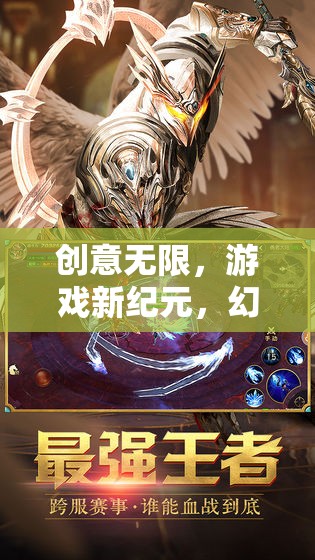 創(chuàng)意編織者，開啟游戲新紀(jì)元，探索幻境奇緣