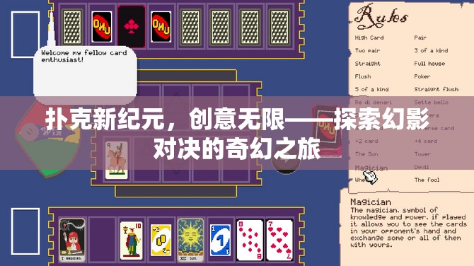 幻影對決，探索撲克新紀元的奇幻創(chuàng)意之旅