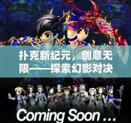 幻影對決，探索撲克新紀元的奇幻創(chuàng)意之旅