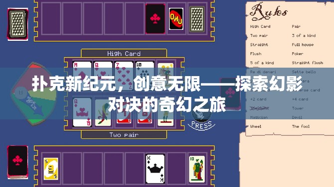 幻影對決，探索撲克新紀元的奇幻創(chuàng)意之旅