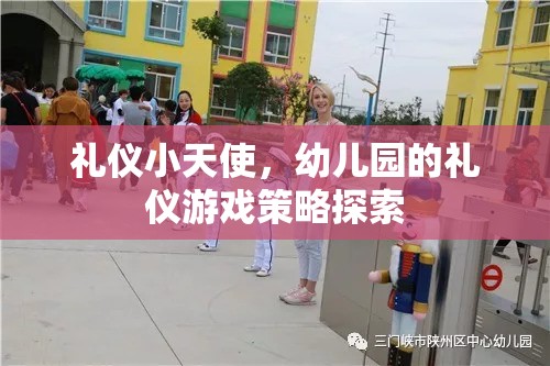 禮儀小天使，幼兒園的禮儀游戲策略探索