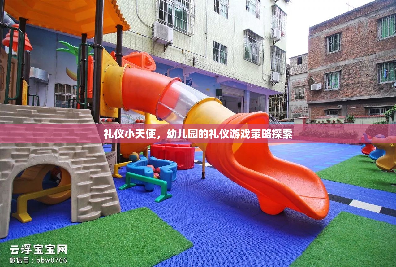 禮儀小天使，幼兒園的禮儀游戲策略探索