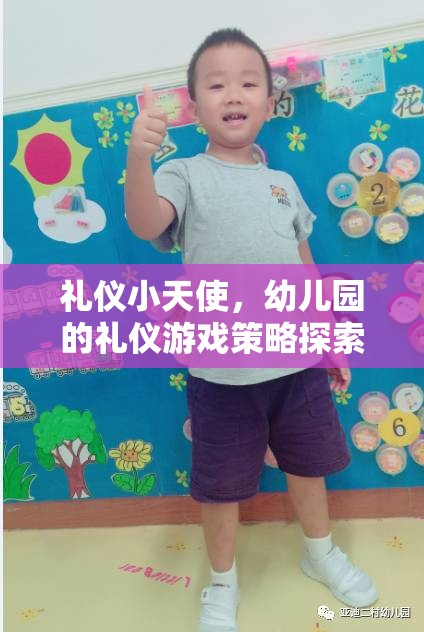 禮儀小天使，幼兒園的禮儀游戲策略探索