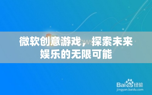 微軟創(chuàng)意游戲，開啟未來娛樂的無限想象