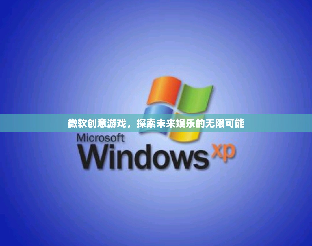 微軟創(chuàng)意游戲，開啟未來娛樂的無限想象
