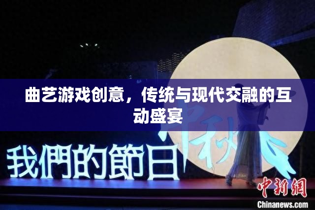 傳統(tǒng)與現(xiàn)代交融，曲藝游戲的創(chuàng)意互動(dòng)盛宴