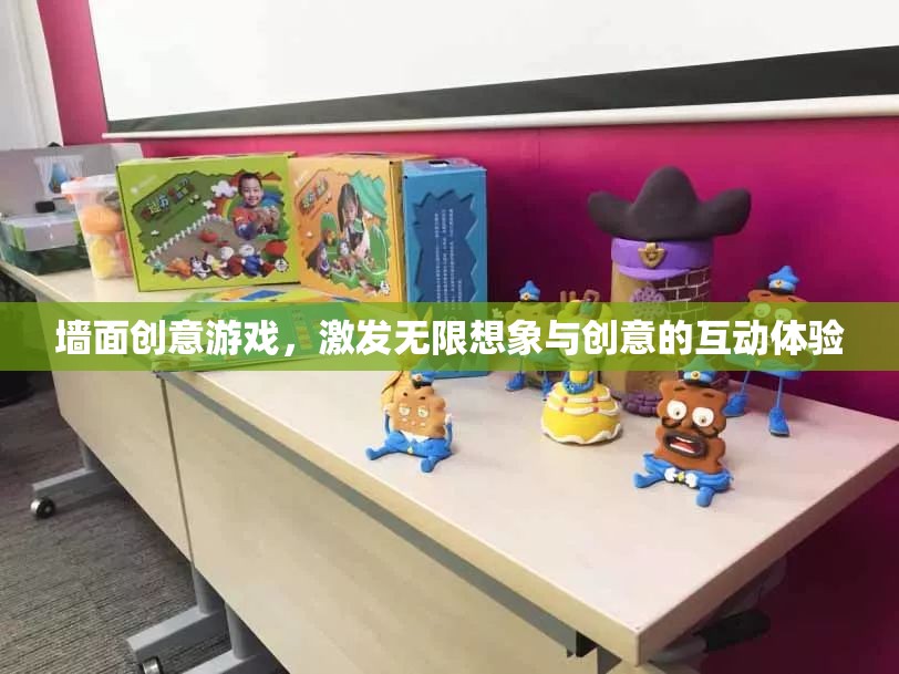 墻面創(chuàng)意游戲，激發(fā)無(wú)限想象與創(chuàng)意的互動(dòng)體驗(yàn)