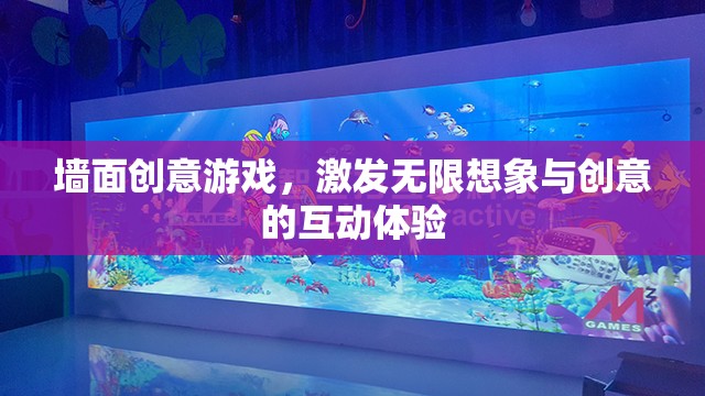 墻面創(chuàng)意游戲，激發(fā)無(wú)限想象與創(chuàng)意的互動(dòng)體驗(yàn)