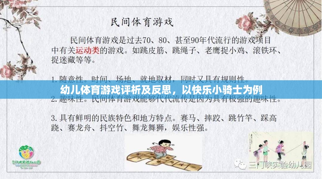 幼兒體育游戲評(píng)析及反思，以快樂小騎士為例