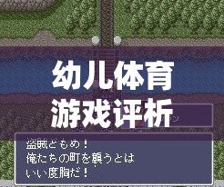 幼兒體育游戲評(píng)析及反思，以快樂小騎士為例
